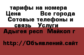 тарифы на номера › Цена ­ 100 - Все города Сотовые телефоны и связь » Услуги   . Адыгея респ.,Майкоп г.